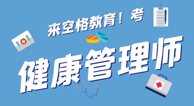 健康管理师报考条件2021最新版.jpg